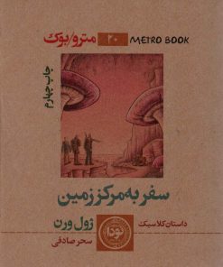 کتاب سفر به مرکز زمین | انتشارات نودا