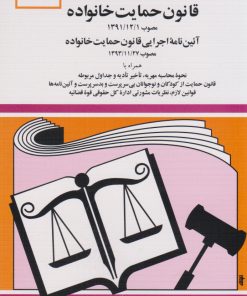 کتاب قانون حمایت خانواده 1404 | انتشارات دوران