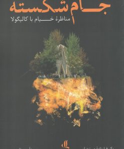 کتاب جام شکسته | انتشارات لوگوس