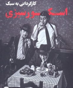 کتاب کارگردانی به سبک اسکور سیزی | انتشارات چتر فیروزه