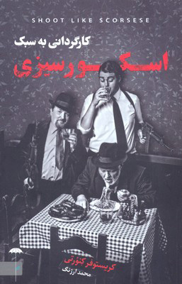 کتاب کارگردانی به سبک اسکور سیزی | انتشارات چتر فیروزه