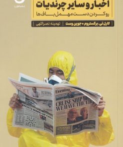 کتاب اخبار و سایر چرندیات | انتشارات نشر مون