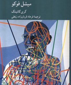 کتاب دیرینه شناسی عقل علمی میشل فوکو | انتشارات کرگدن