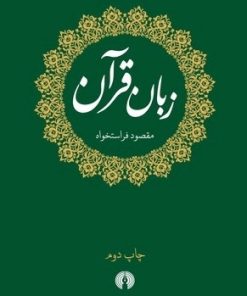 کتاب زبان قرآن | انتشارات علمی و فرهنگی