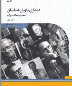 کتاب دیداری با زبان شناسان | انتشارات کتاب بهار