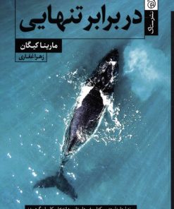 کتاب در برابر تنهایی | انتشارات ستاک
