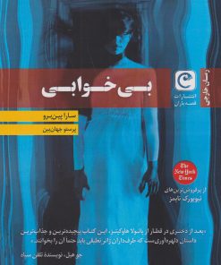 کتاب بی خوابی | انتشارات قصه باران