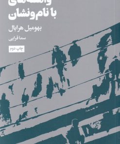 کتاب واهمه های با نام و نشان | انتشارات هنوز