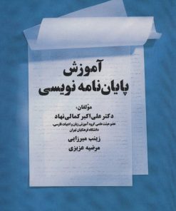 کتاب آموزش پایان نامه نویسی | انتشارات زوار