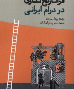 کتاب فراتاریخ نگاری در درام ایرانی | انتشارات لوگوس