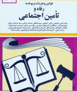 کتاب قوانین و مقررات مربوطه به رفاه و تامین اجتماعی 1404 | انتشارات دوران