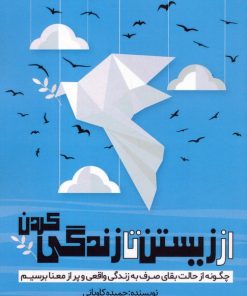 کتاب از زیستن تا زندگی کردن | انتشارات کلید آموزش