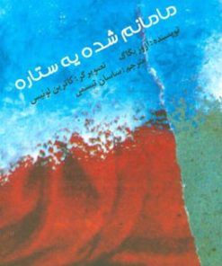 کتاب مامانم شده یه ستاره | انتشارات کودکان