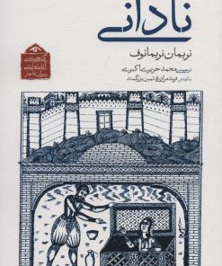 کتاب نادانی | انتشارات دیدآور