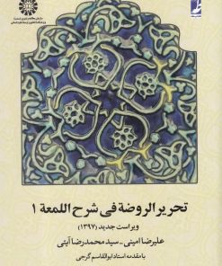 کتاب تحریر الروضه فی شرح اللمعه 1 | انتشارات کتاب طه