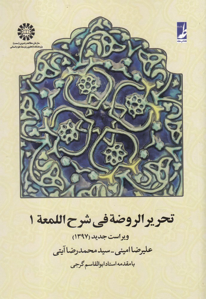 کتاب تحریر الروضه فی شرح اللمعه 1 | انتشارات کتاب طه