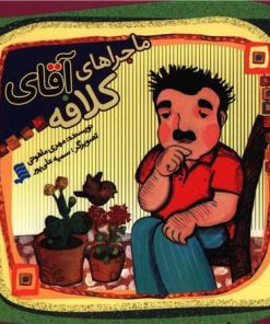 کتاب ماجراهای آقای کلافه | انتشارات نشر شهر