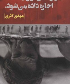 کتاب این زندگی برای چند ماه اجاره داده می شود. | انتشارات روزبهان