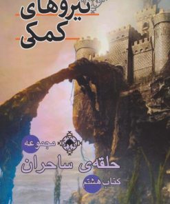 کتاب نیروهای کمکی | انتشارات بهنام