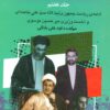 کتاب بیست و پنج سال در ایران چه گذشت؟ 7 | انتشارات امید فردا