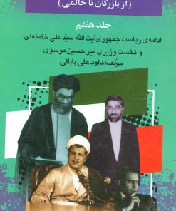 کتاب بیست و پنج سال در ایران چه گذشت؟ 7 | انتشارات امید فردا