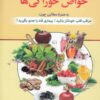 کتاب فرهنگ خواص خوراکی ها | انتشارات استاندارد