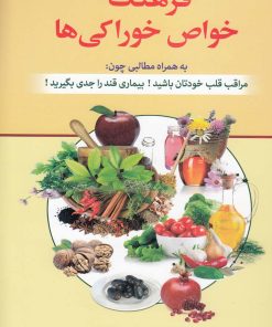 کتاب فرهنگ خواص خوراکی ها | انتشارات استاندارد