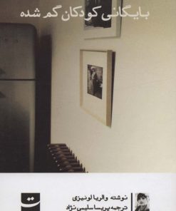 کتاب بایگانی کودکان گم شده | انتشارات کتاب تداعی