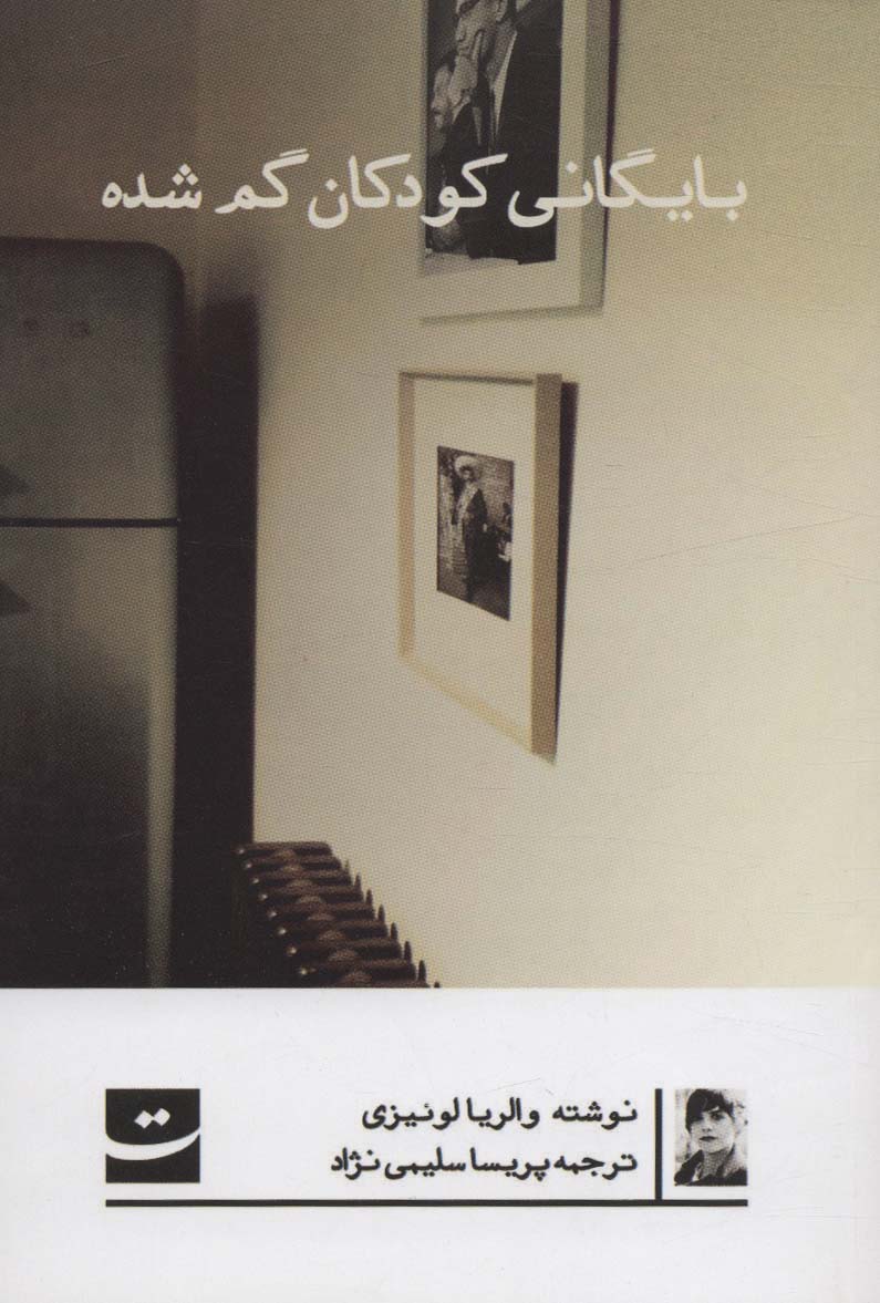 کتاب بایگانی کودکان گم شده | انتشارات کتاب تداعی