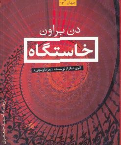 کتاب خاستگاه | انتشارات فروزش