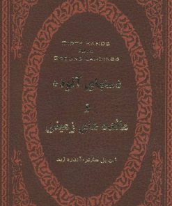 کتاب دستهای آلوده و مائده های زمینی | انتشارات پارمیس