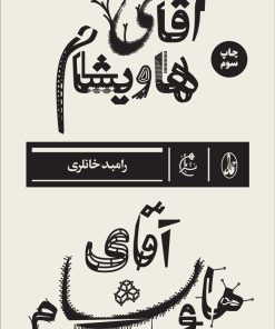 کتاب آقای هاویشام | انتشارات بان