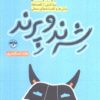 کتاب شرند و پرند | انتشارات آناپنا