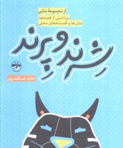 کتاب شرند و پرند | انتشارات آناپنا