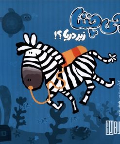 کتاب چی چنتا زیردریا | انتشارات هوش ناب