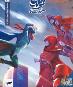 کتاب ایلیا: جادوی سرخ | انتشارات کمیکا
