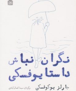 کتاب نگران نباش داستایوفسکی | انتشارات مشکی