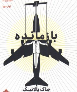 کتاب بازمانده | انتشارات مهرگان خرد