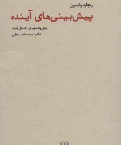 کتاب پیش بینی های آینده | انتشارات عنوان