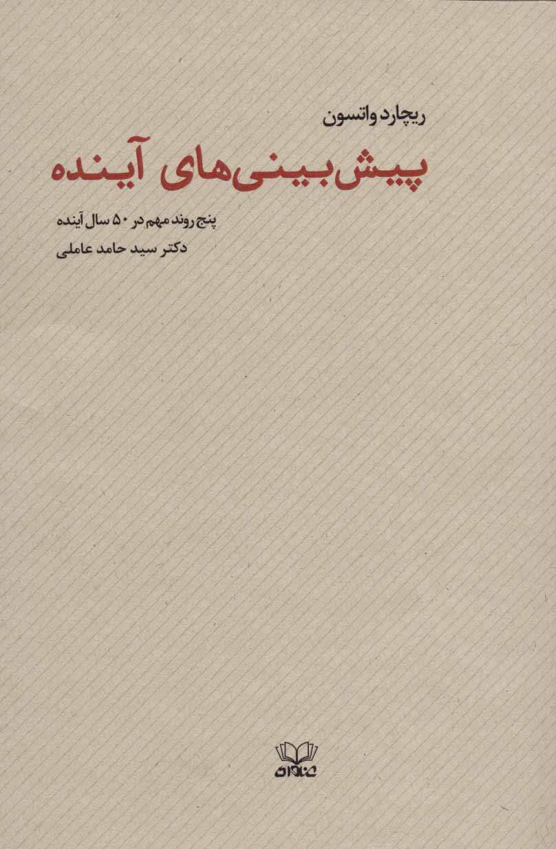 کتاب پیش بینی های آینده | انتشارات عنوان