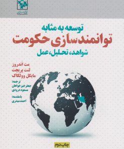 کتاب توسعه به مثابه توانمندسازی حکومت | انتشارات روزنه