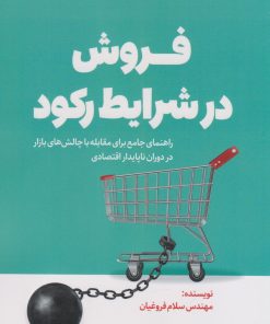 کتاب فروش در شرایط رکود | انتشارات کلید آموزش