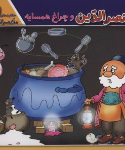 کتاب ملانصرالدین و چراغ همسایه | انتشارات برف