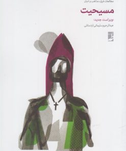 کتاب مسیحیت‮‏‫ | انتشارات کتاب طه