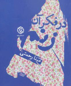 کتاب در فکر آن زنم | انتشارات روزنه