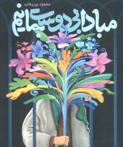 کتاب مبادا بی‌دوست بمانیم | انتشارات به نشر