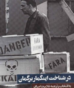 کتاب در شناخت اینگمار برگمان | انتشارات روزنه