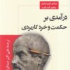 کتاب درآمدی بر حکمت و خرد کاربردی | انتشارات ترنگ