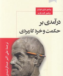 کتاب درآمدی بر حکمت و خرد کاربردی | انتشارات ترنگ