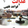 کتاب عدالت و قواعد فقهی | انتشارات گیوا